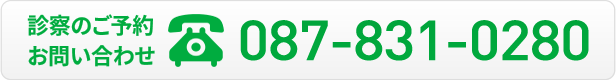 診察のご予約・お問い合わせ087-831-0280