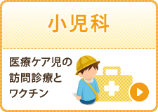 小児科：医療ケア児の訪問診療とワクチン