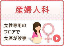 産婦人科：女性専用フロアで女医が診察