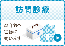 訪問診療：ご自宅へ往診に伺います