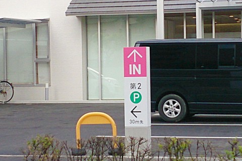 第1駐車場入り口