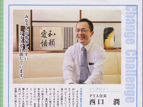 PTA紙インタビュー