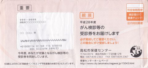 がん検診の封筒