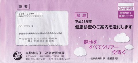健康診査の封筒