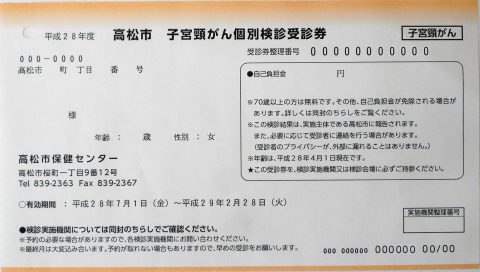 H28子宮頸がん個別検診受診券