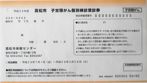 子宮頸がん個別検診受診券