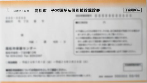 H28年度子宮頸がん受診券