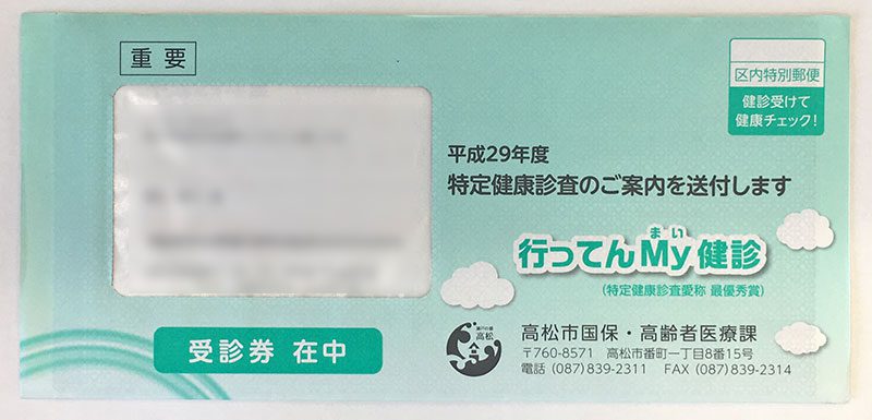特定健康診査(メタボ健診)『行ってんMy(まい)健診』
