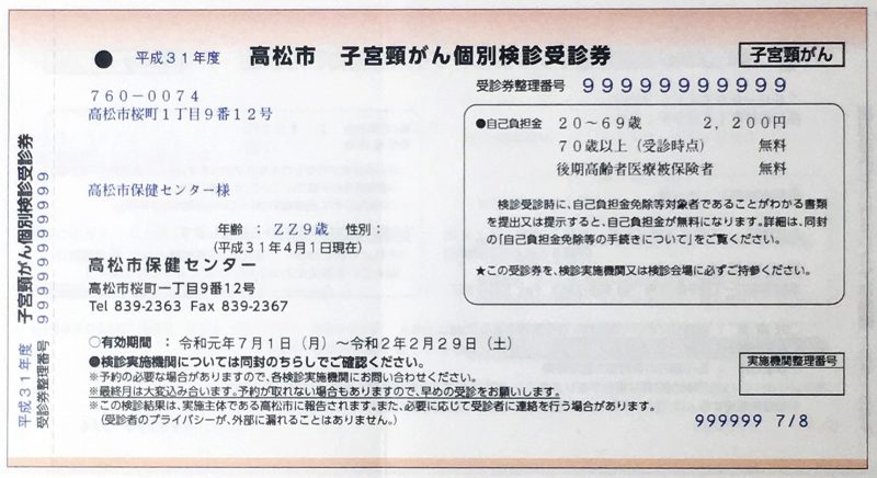 がん検診受診券